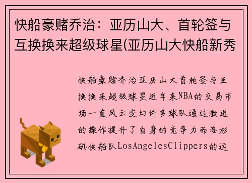快船豪赌乔治：亚历山大、首轮签与互换换来超级球星(亚历山大快船新秀模板)