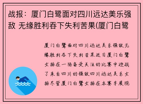 战报：厦门白鹭面对四川远达美乐强敌 无缘胜利吞下失利苦果(厦门白鹭有限公司)