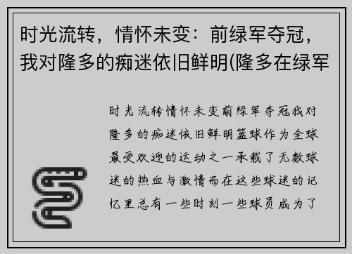 时光流转，情怀未变：前绿军夺冠，我对隆多的痴迷依旧鲜明(隆多在绿军)