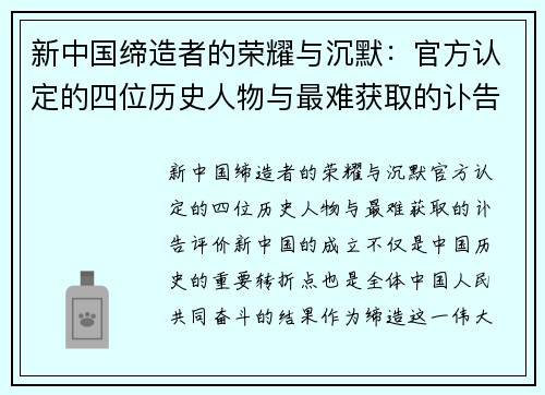 新中国缔造者的荣耀与沉默：官方认定的四位历史人物与最难获取的讣告评价