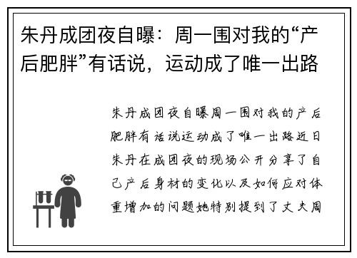 朱丹成团夜自曝：周一围对我的“产后肥胖”有话说，运动成了唯一出路