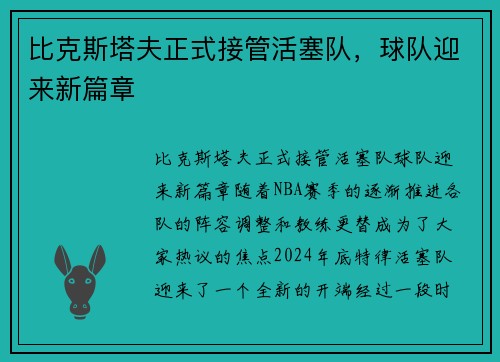 比克斯塔夫正式接管活塞队，球队迎来新篇章