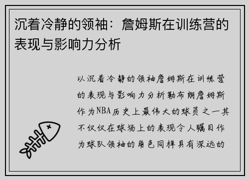 沉着冷静的领袖：詹姆斯在训练营的表现与影响力分析