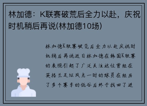 林加德：K联赛破荒后全力以赴，庆祝时机稍后再说(林加德10场)