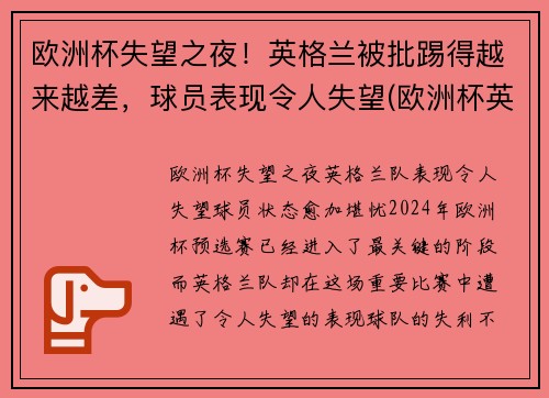 欧洲杯失望之夜！英格兰被批踢得越来越差，球员表现令人失望(欧洲杯英格兰受伤)
