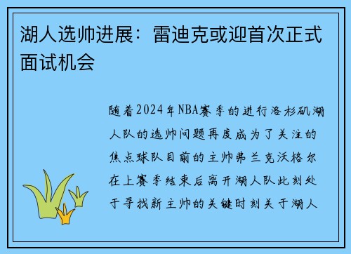 湖人选帅进展：雷迪克或迎首次正式面试机会
