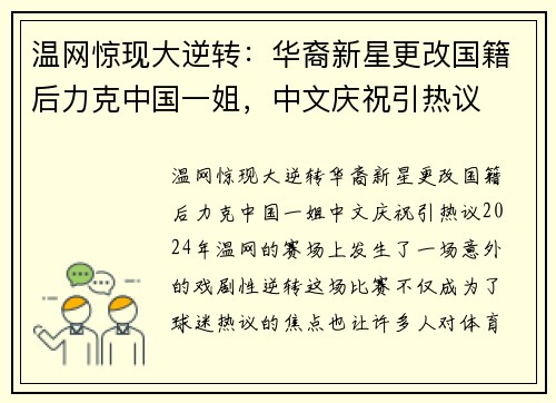 温网惊现大逆转：华裔新星更改国籍后力克中国一姐，中文庆祝引热议
