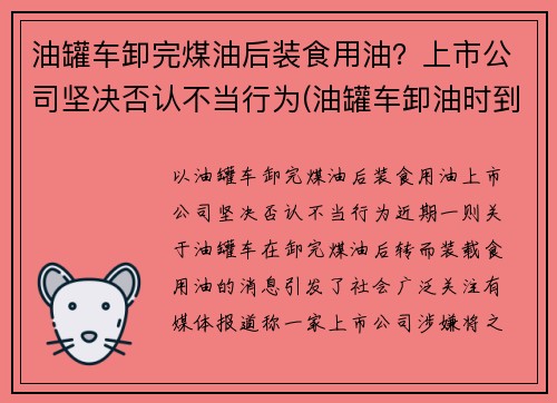 油罐车卸完煤油后装食用油？上市公司坚决否认不当行为(油罐车卸油时到底能不能加油)