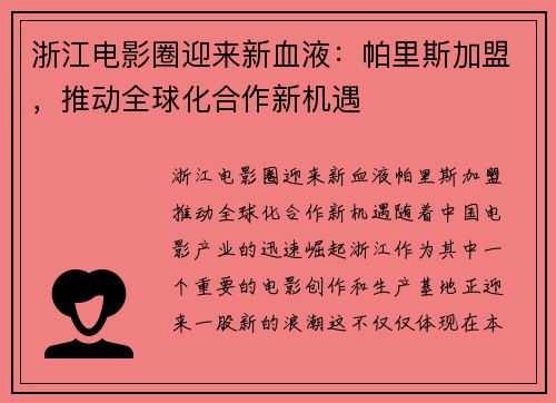 浙江电影圈迎来新血液：帕里斯加盟，推动全球化合作新机遇