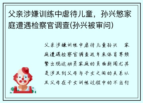父亲涉嫌训练中虐待儿童，孙兴慜家庭遭遇检察官调查(孙兴被审问)
