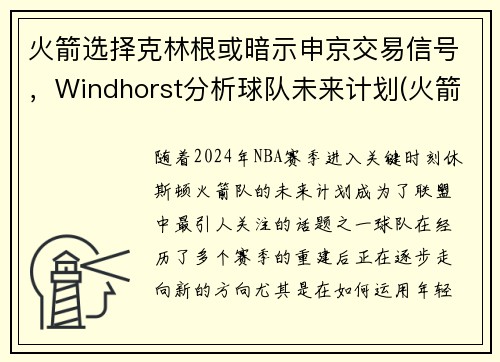 火箭选择克林根或暗示申京交易信号，Windhorst分析球队未来计划(火箭交易格林)