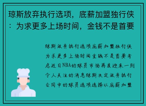 琼斯放弃执行选项，底薪加盟独行侠：为求更多上场时间，金钱不是首要考虑