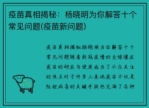 疫苗真相揭秘：杨晓明为你解答十个常见问题(疫苗新问题)
