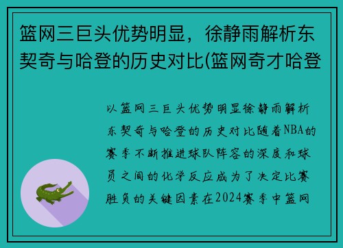 篮网三巨头优势明显，徐静雨解析东契奇与哈登的历史对比(篮网奇才哈登)