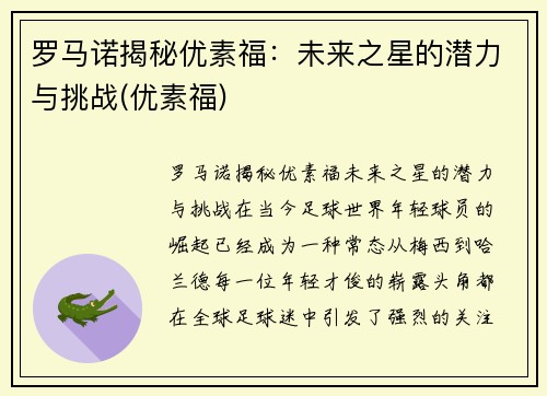 罗马诺揭秘优素福：未来之星的潜力与挑战(优素福)