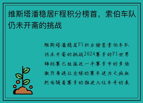 维斯塔潘稳居F程积分榜首，索伯车队仍未开斋的挑战