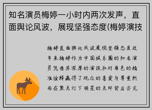 知名演员梅婷一小时内两次发声，直面舆论风波，展现坚强态度(梅婷演技太好了)