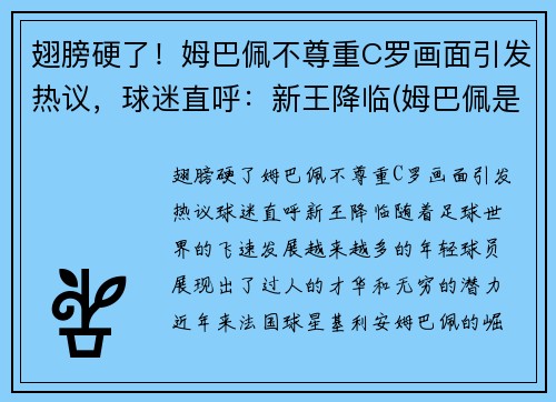 翅膀硬了！姆巴佩不尊重C罗画面引发热议，球迷直呼：新王降临(姆巴佩是c罗球迷吗)