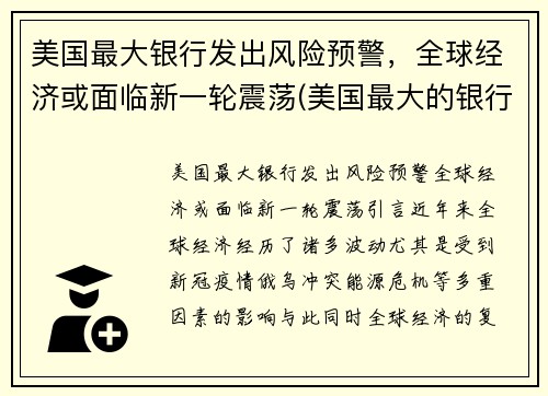 美国最大银行发出风险预警，全球经济或面临新一轮震荡(美国最大的银行倒闭了吗)