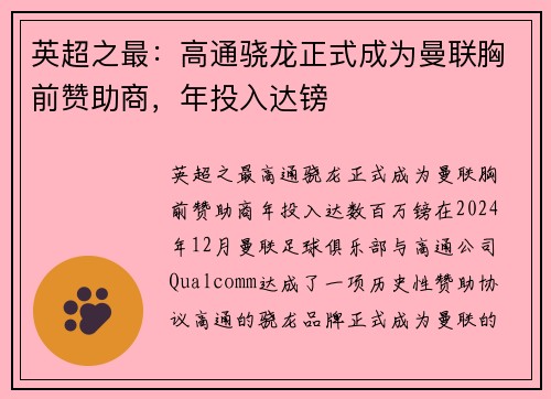 英超之最：高通骁龙正式成为曼联胸前赞助商，年投入达镑