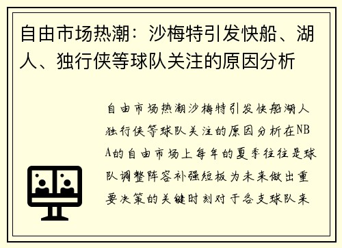 自由市场热潮：沙梅特引发快船、湖人、独行侠等球队关注的原因分析