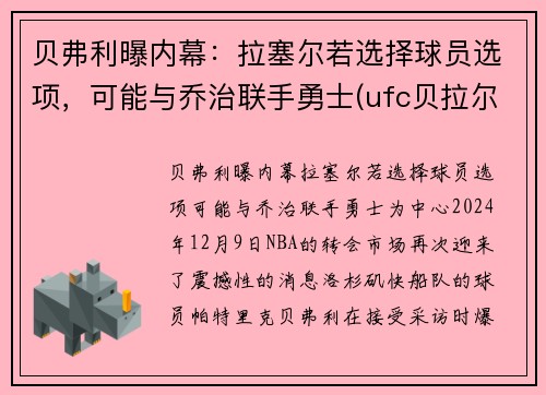 贝弗利曝内幕：拉塞尔若选择球员选项，可能与乔治联手勇士(ufc贝拉尔)