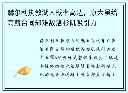 赫尔利执教湖人概率高达，康大虽给高薪合同却难敌洛杉矶吸引力