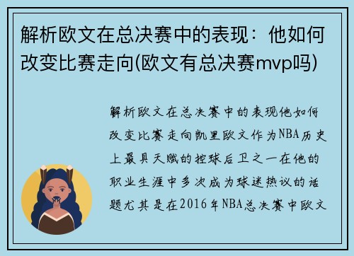 解析欧文在总决赛中的表现：他如何改变比赛走向(欧文有总决赛mvp吗)