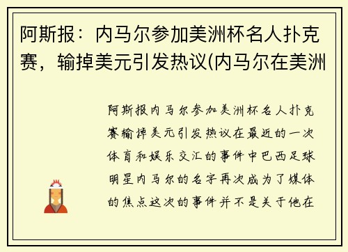 阿斯报：内马尔参加美洲杯名人扑克赛，输掉美元引发热议(内马尔在美洲杯)