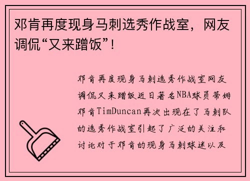 邓肯再度现身马刺选秀作战室，网友调侃“又来蹭饭”！