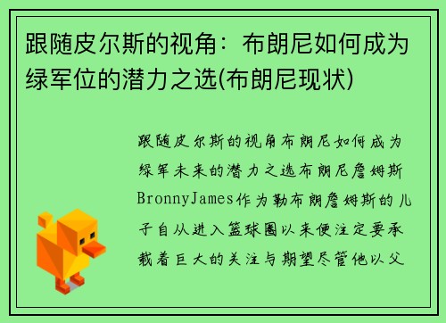 跟随皮尔斯的视角：布朗尼如何成为绿军位的潜力之选(布朗尼现状)