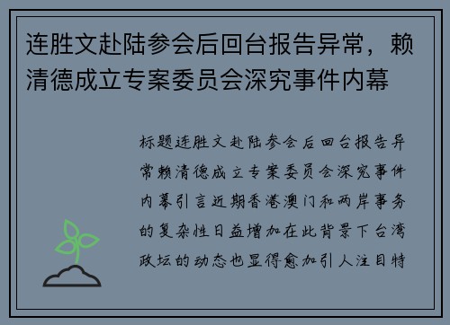 连胜文赴陆参会后回台报告异常，赖清德成立专案委员会深究事件内幕
