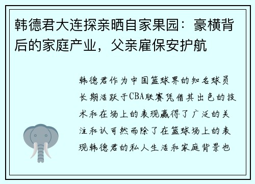 韩德君大连探亲晒自家果园：豪横背后的家庭产业，父亲雇保安护航