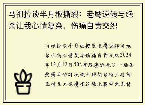 马祖拉谈半月板撕裂：老鹰逆转与绝杀让我心情复杂，伤痛自责交织