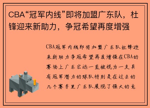 CBA“冠军内线”即将加盟广东队，杜锋迎来新助力，争冠希望再度增强