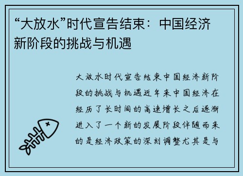 “大放水”时代宣告结束：中国经济新阶段的挑战与机遇