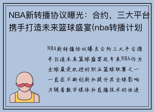 NBA新转播协议曝光：合约，三大平台携手打造未来篮球盛宴(nba转播计划cctv)