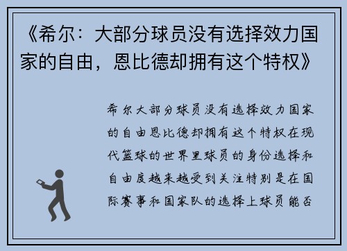 《希尔：大部分球员没有选择效力国家的自由，恩比德却拥有这个特权》