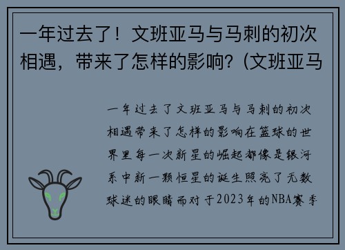 一年过去了！文班亚马与马刺的初次相遇，带来了怎样的影响？(文班亚马集锦)
