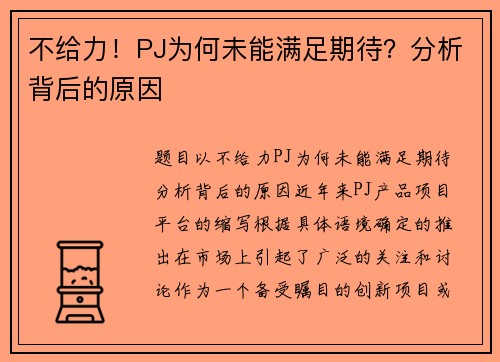 不给力！PJ为何未能满足期待？分析背后的原因