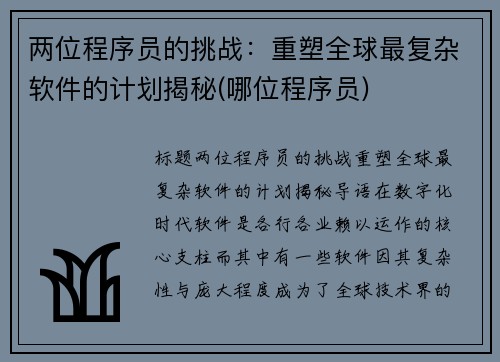 两位程序员的挑战：重塑全球最复杂软件的计划揭秘(哪位程序员)