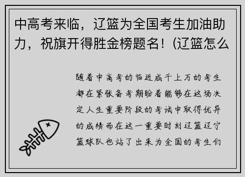 中高考来临，辽篮为全国考生加油助力，祝旗开得胜金榜题名！(辽篮怎么样)