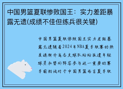 中国男篮夏联惨败国王：实力差距暴露无遗(成绩不佳但练兵很关键)