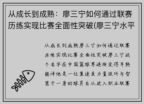 从成长到成熟：廖三宁如何通过联赛历练实现比赛全面性突破(廖三宁水平)