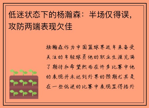 低迷状态下的杨瀚森：半场仅得误，攻防两端表现欠佳