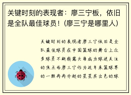 关键时刻的表现者：廖三宁板，依旧是全队最佳球员！(廖三宁是哪里人)