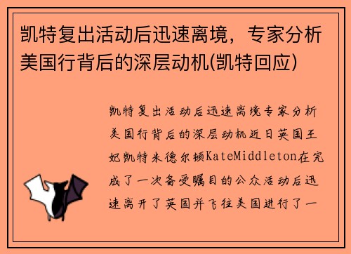 凯特复出活动后迅速离境，专家分析美国行背后的深层动机(凯特回应)