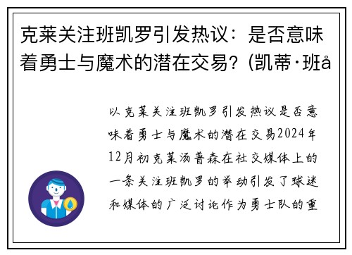克莱关注班凯罗引发热议：是否意味着勇士与魔术的潜在交易？(凯蒂·班克斯)