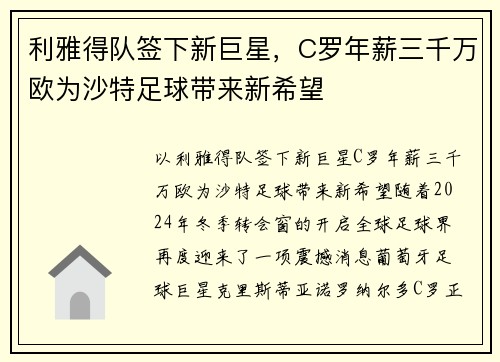 利雅得队签下新巨星，C罗年薪三千万欧为沙特足球带来新希望