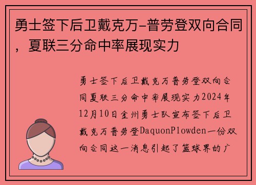 勇士签下后卫戴克万-普劳登双向合同，夏联三分命中率展现实力